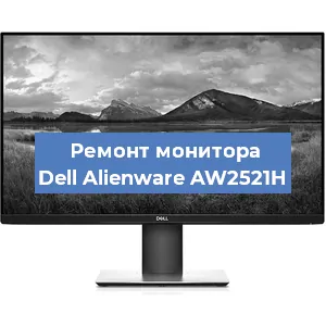 Замена конденсаторов на мониторе Dell Alienware AW2521H в Краснодаре